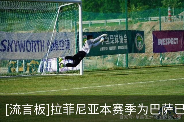 [流言板]拉菲尼亚本赛季为巴萨已进15球，领跑五大联赛俱乐部射手榜